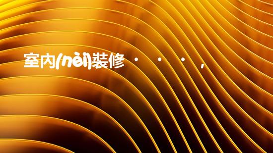 室內(nèi)裝修，環(huán)保有方